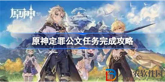 原神定罪公文任務(wù)怎么做