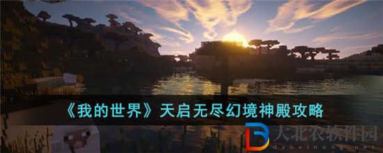 我的世界天啟無盡幻境神殿怎么過