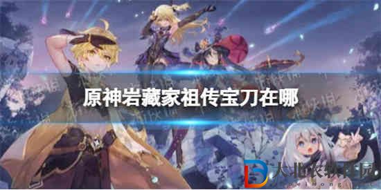 原神巖藏家祖?zhèn)鞯牡对谀?></p><p>【寶刀位置】</p><p>1，在這個(gè)瀑布下面，走進(jìn)就能看到了</p><p>2，走進(jìn)與之交互，獲得任務(wù)道具</p><p>3，返回稻妻，前往刀冢</p>          </div>
        </article>

        <div   id=