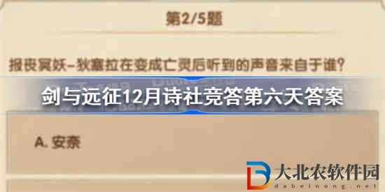 劍與遠征12月詩社競答第六天答案是什么