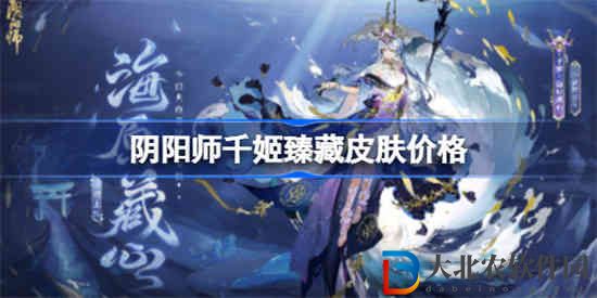 陰陽師千姬臻藏皮膚多少*
