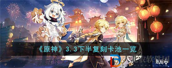 原神3.3下半復(fù)刻卡池有什么