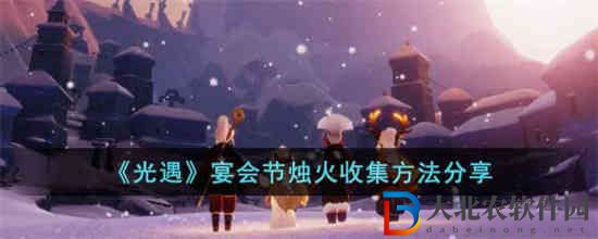 光遇宴會(huì)節(jié)燭火怎么收集
