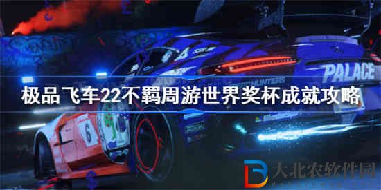 極品飛車22不羈周游世界成就怎么做
