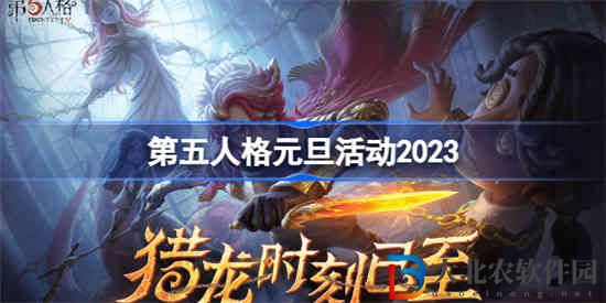 第五人格元旦活動什么時候開始