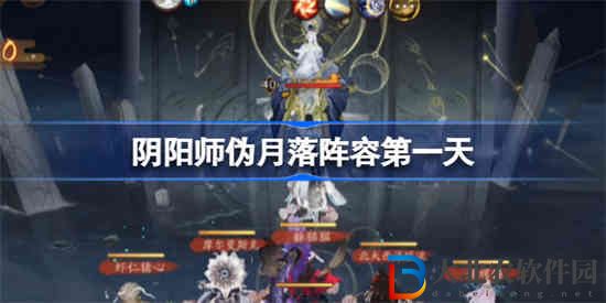 陰陽師偽月落陣容第一天怎么打