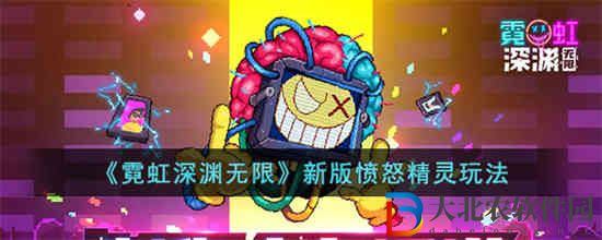 霓虹深淵無限新版憤怒精靈怎么玩