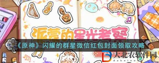原神閃耀的群星微信紅包封面怎么領取