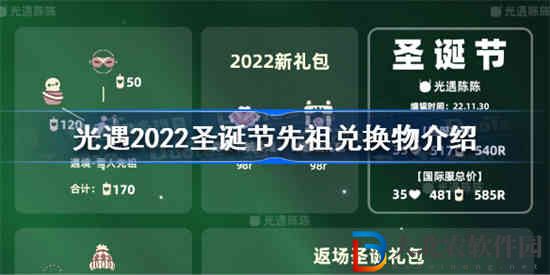 光遇2022圣誕節(jié)先祖兌換物有哪些