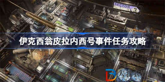 伊克西翁皮拉內(nèi)西號(hào)事件任務(wù)怎么做