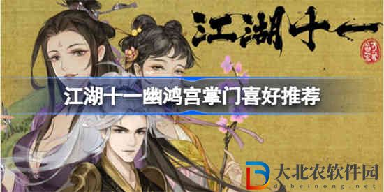 江湖十一鴻仙靈喜歡什么
