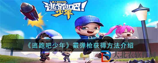 逃跑吧少年霰彈槍怎么獲取