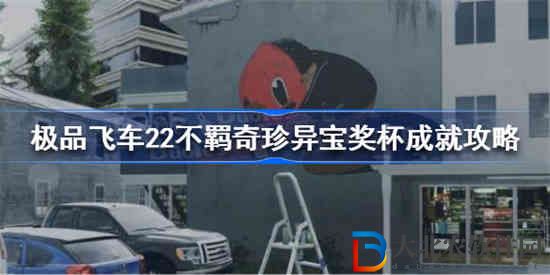 極品飛車22不羈奇珍異寶成就怎么做
