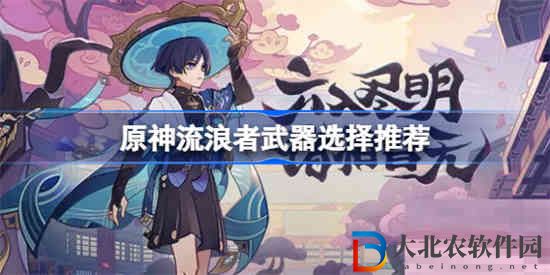 原神流浪者武器有哪些選擇