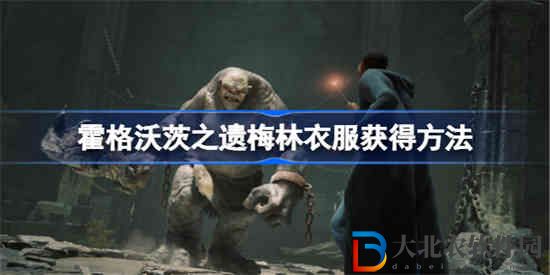 霍格沃茨之遺梅林衣服怎么獲得 霍格沃茨遺產(chǎn)梅林衣服獲得方法