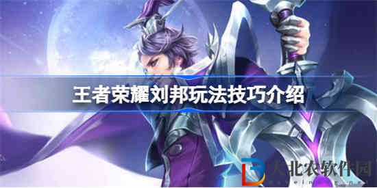 王者榮耀劉邦怎么玩