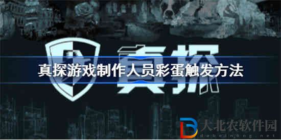 真探游戲*
蛋怎么觸發