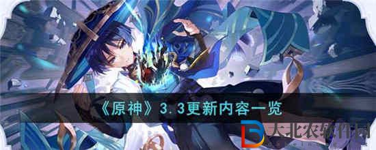 原神3.3版本更新了什么