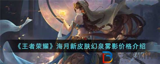 王者榮耀海月新皮膚幻泉霧影多少*
