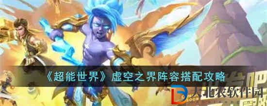 超能世界虛空之界怎么搭配陣容