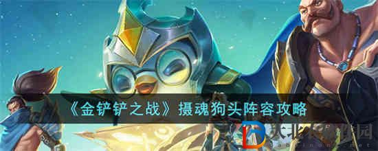 金鏟鏟之戰攝魂狗頭陣容怎么玩