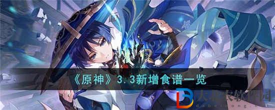 原神3.3版本新增了哪些食譜
