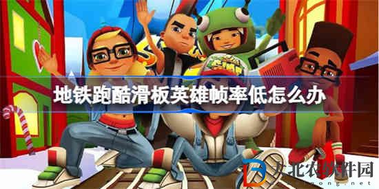 地鐵跑酷滑板英雄幀率低怎么辦