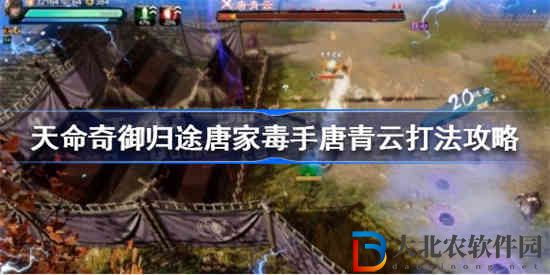 天命奇御歸途唐家毒手唐青云怎么打