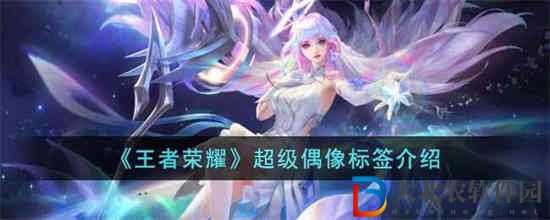 王者榮耀超級偶像標簽是什么意思