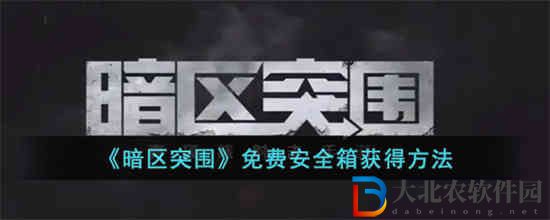 暗區突圍免費安全箱怎么獲得