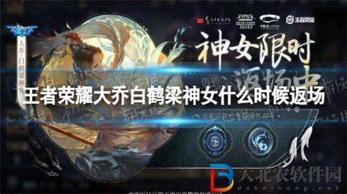 王者榮耀大喬白鶴梁神女皮膚什么時候返廠