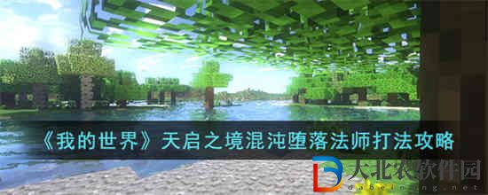 我的世界天啟之境混沌墮落法師怎么打