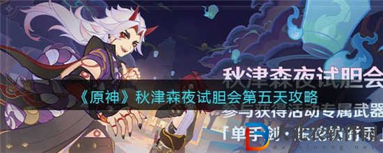原神秋津森夜試膽會第五天怎么過