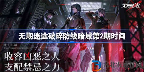 無期迷途破碎防線暗域第二期什么時候開始