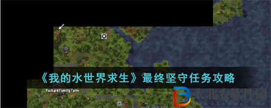 我的水世界求生最終堅(jiān)守任務(wù)怎么做