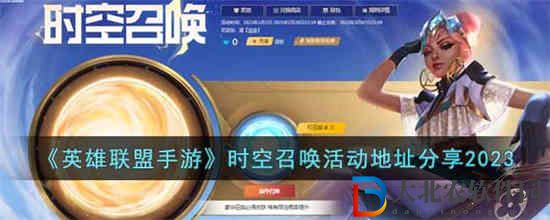 英雄聯(lián)盟手游時(shí)空召喚活動(dòng)怎么參加