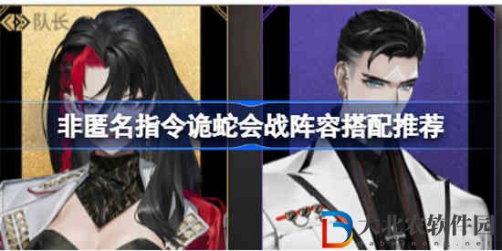 非匿名指令詭蛇會(huì)戰(zhàn)陣容怎么選擇搭配