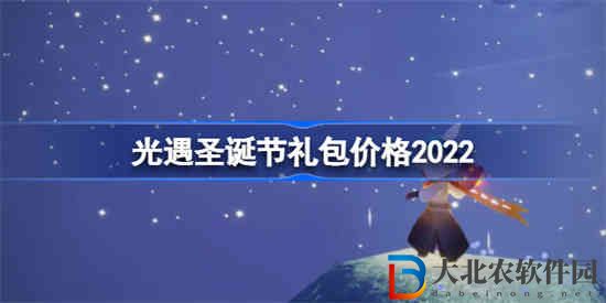 光遇圣誕禮盒多少*
