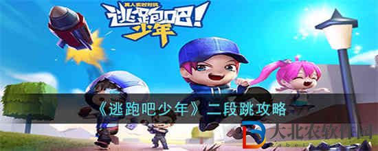 逃跑吧少年二段跳怎么跳