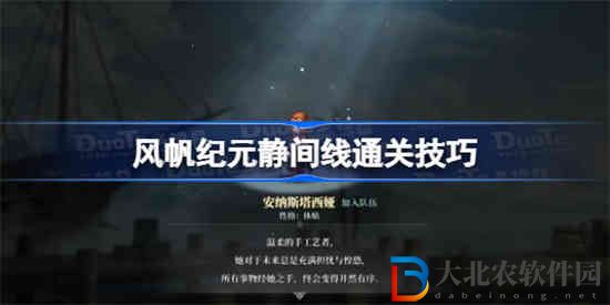 風帆紀元靜間線怎么玩