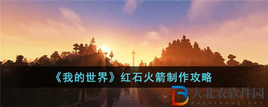 我的世界紅石火箭怎么制作