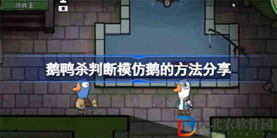 鵝鴨殺怎么判斷是模仿鵝