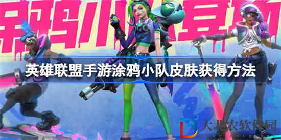 英雄聯(lián)盟手游涂鴉小隊皮膚怎么獲得