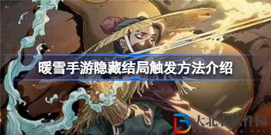 暖雪手游隱藏結局怎么觸發