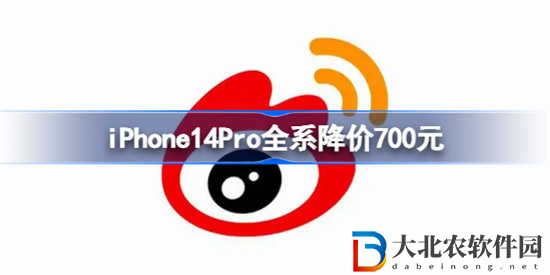 iPhone14Pro全系降價700元是怎么回事