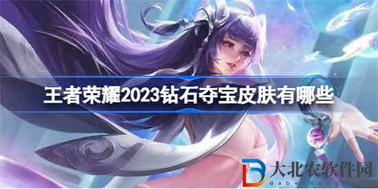 王者榮耀2023鉆石奪寶皮膚有哪些