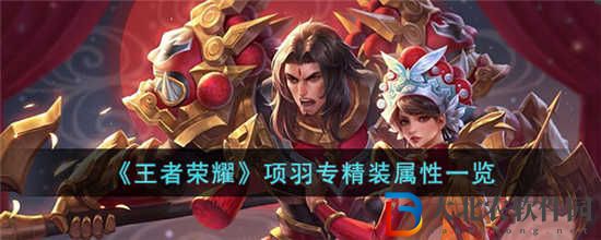 王者榮耀項羽專精裝有什么作用