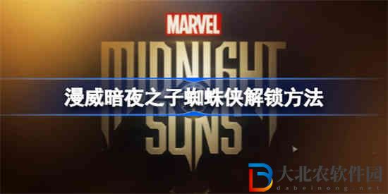 漫威暗夜之子蜘蛛俠怎么解鎖