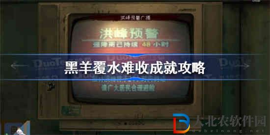 黑羊覆水難收成就怎么做
