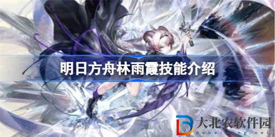 明日方舟林雨霞技能是什么